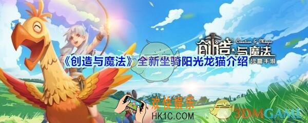 创造与魔法阳光龙猫怎么样_创魔全新坐骑阳光龙猫介绍