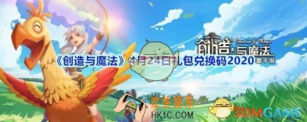 创造与魔法4月24日礼包兑换码2020_创魔礼包兑换码在哪里兑换最新