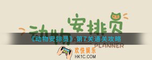 动物安排员第7关怎么通关_第7关通关攻略