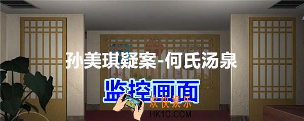 何氏汤泉攻略线索监控画面在哪里获得_DLC何氏汤泉监控画面线索位置