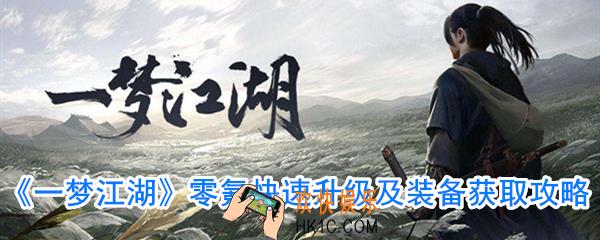 一梦江湖不充钱怎么升级快_一梦江湖不充钱怎么获取装备