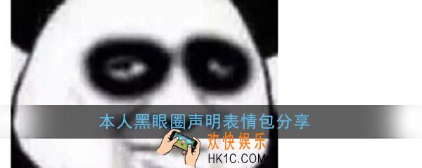 本人黑眼圈声明表情包大全_本人黑眼圈声明表情包图片无水印分享汇总