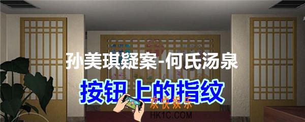 何氏汤泉攻略线索按钮上的指纹在哪里获得_DLC何氏汤泉按钮上的指纹线索位置