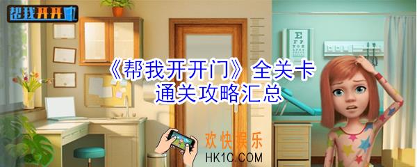帮我开开门全关卡通关攻略_全关卡通关攻略汇总