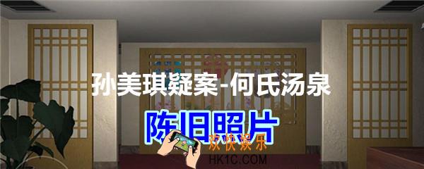 何氏汤泉攻略线索陈旧照片在哪里获得_孙美琪疑案何氏汤泉陈旧照片线索位置