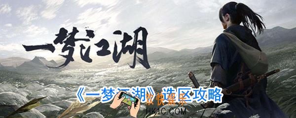 一梦江湖怎么选区_一梦江湖选择新区还是老区