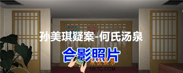 何氏汤泉攻略线索合影照片在哪里获得_孙美琪疑案何氏汤泉合影照片线索位置