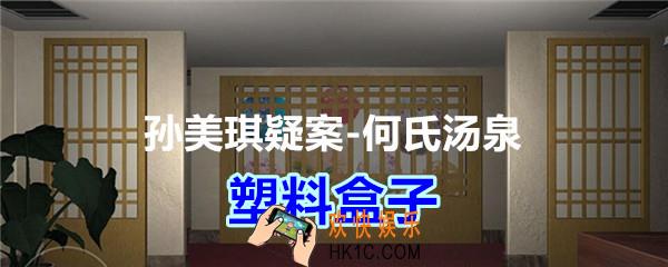 何氏汤泉攻略线索塑料盒子在哪里获得_孙美琪疑案何氏汤泉塑料盒子线索位置