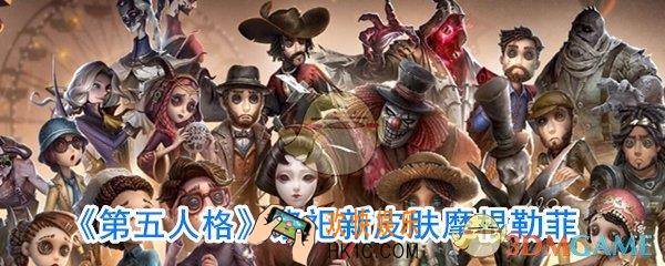 第五人格祭祀新皮肤摩根勒菲什么样子_第五人格祭祀新皮肤摩根勒菲