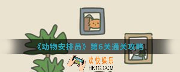 动物安排员第6关怎么通关_第6关通关攻略