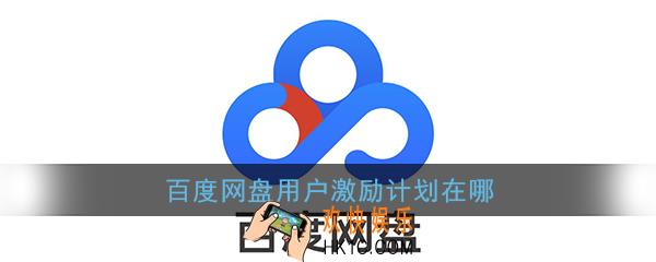百度网盘用户激励计划在哪_百度网盘用户激励计划位置介绍
