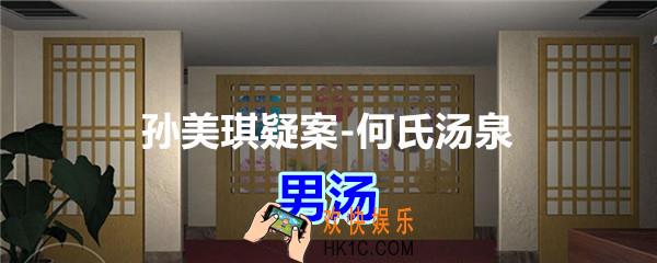 何氏汤泉攻略线索男汤在哪里获得_孙美琪疑案何氏汤泉男汤线索位置