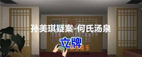 何氏汤泉攻略线索立牌在哪里获得_孙美琪疑案何氏汤泉立牌线索位置