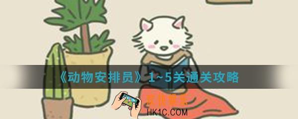 动物安排员1~5关怎么通关_1~5关通关攻略