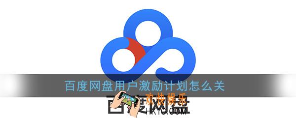 百度网盘用户激励计划怎么关_百度网盘用户激励计划关闭方法