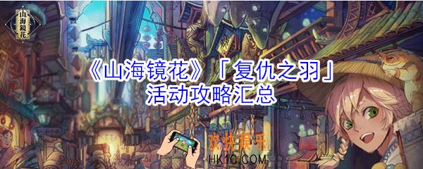 山海镜花活动有什么内容_活动攻略汇总