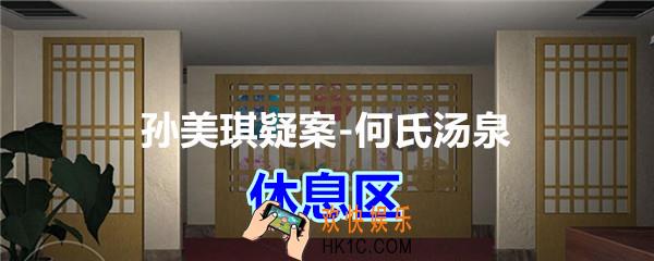 何氏汤泉攻略线索休息区在哪里获得_孙美琪疑案何氏汤泉休息区线索位置