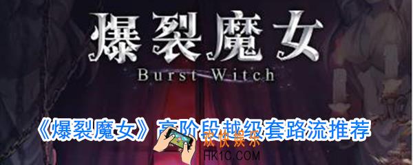 爆裂魔女越级套路怎么玩_爆裂魔女高阶段阵容