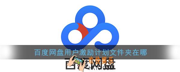 百度网盘用户激励计划文件夹在哪_百度网盘用户激励计划文件夹位置介绍