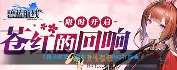 碧蓝航线复刻苍红的回响A2将上桂的王手掉落什么_复刻苍红的回响A2打捞表