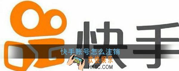 快手账号怎么注销_快手账号注销教程