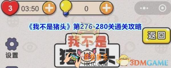 我不是猪头第276