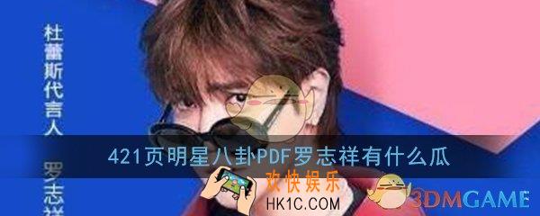 421页明星八卦PDF罗志祥有什么瓜_罗志祥421页pdf在线阅读完整版观看