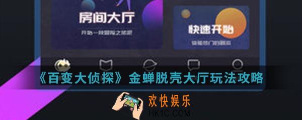 百变大侦探金蝉脱壳大厅怎么玩_金蝉脱壳大厅玩法攻略