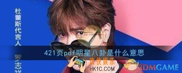 421页pdf明星八卦是什么意思_421页罗志祥明星八卦pdf在线阅读