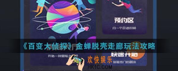 百变大侦探金蝉脱壳走廊怎么玩_金蝉脱壳走廊玩法攻略