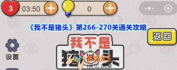 我不是猪头第266