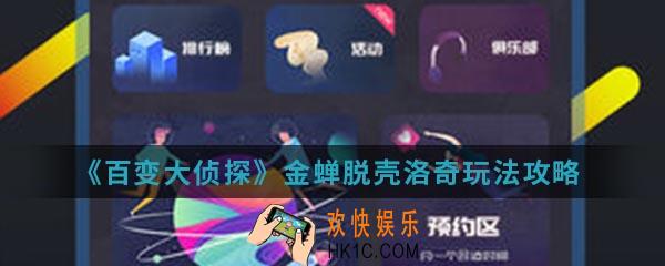 百变大侦探金蝉脱壳洛奇怎么玩_金蝉脱壳洛奇玩法攻略