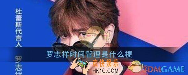 罗志祥时间管理是什么梗_罗志祥怎么做的时间管理意思出处介绍