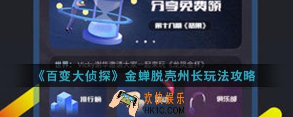百变大侦探金蝉脱壳州长怎么玩_金蝉脱壳州长玩法攻略
