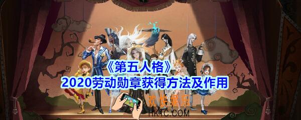 第五人格2020劳动勋章怎么获得_2020五一劳动勋章获得方法