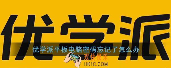 优学派平板电脑密码忘记了怎么办_优学派忘记密码解决办法