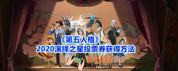 第五人格2020演绎之星投票券怎么获得_2020演绎之星投票券获得方法
