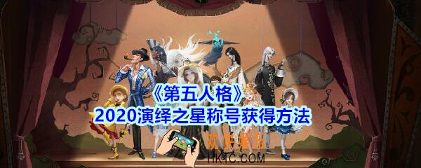 第五人格2020演绎之星称号怎么获得_2020演绎之星称号获得方法