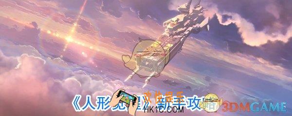 人形觉醒新手怎么玩_人形觉醒入门攻略