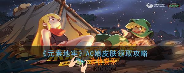元素地牢AC娘皮肤怎么领取_AC娘皮肤领取攻略