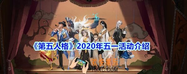 第五人格五一活动2020_2020年五一劳动节活动介绍