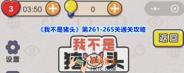 我不是猪头第261