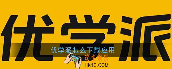 优学派怎么下载应用_优学派下载应用软件教程