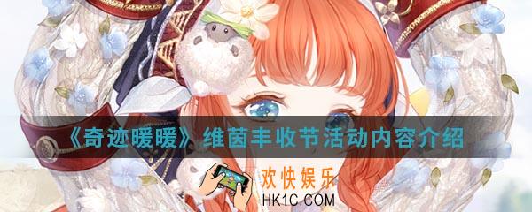 奇迹暖暖维茵丰收节活动有什么内容_维茵丰收节活动内容介绍