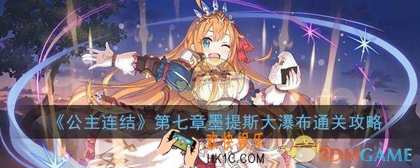 公主连结ReDive主线关卡第七章通关攻略大全_墨提斯大瀑布第7章全关卡通关攻略汇总一览