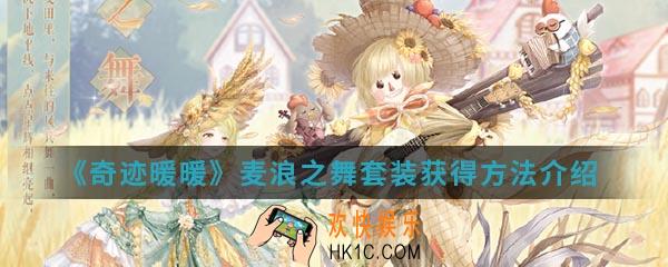 奇迹暖暖麦浪之舞套装怎么得_麦浪之舞套装获得方法介绍