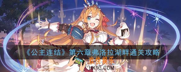 公主连结ReDive主线关卡第六章通关攻略大全_弗洛拉湖畔第6章全关卡通关攻略汇总一览