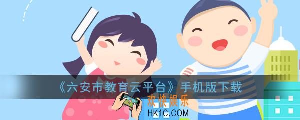 六安市教育云平台怎么下载_六安市教育云平台手机版下载