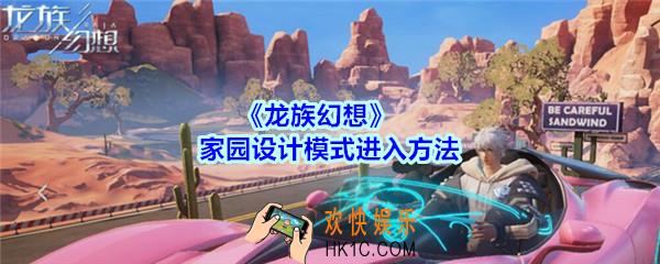 龙族幻想家园设计模式在哪里_家园设计模式进入方法