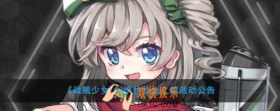 战舰少女R扑火之蛾活动怎么玩_扑火之蛾活动公告